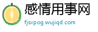 感情用事网